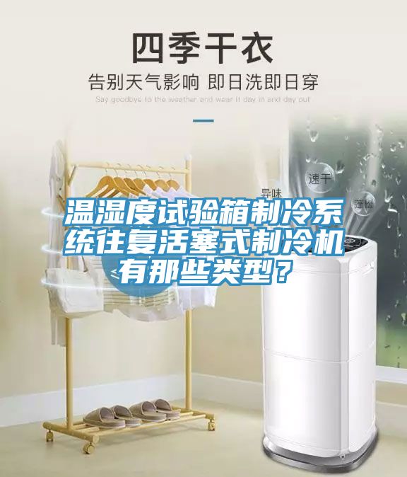温湿度试验箱制冷系统往复活塞式制冷机有那些类型？