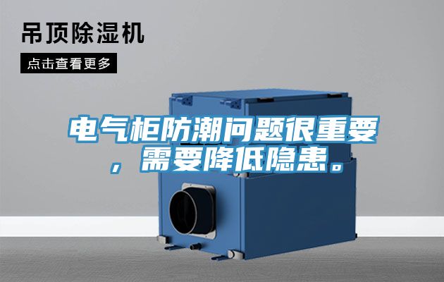 电气柜防潮问题很重要，需要降低隐患。