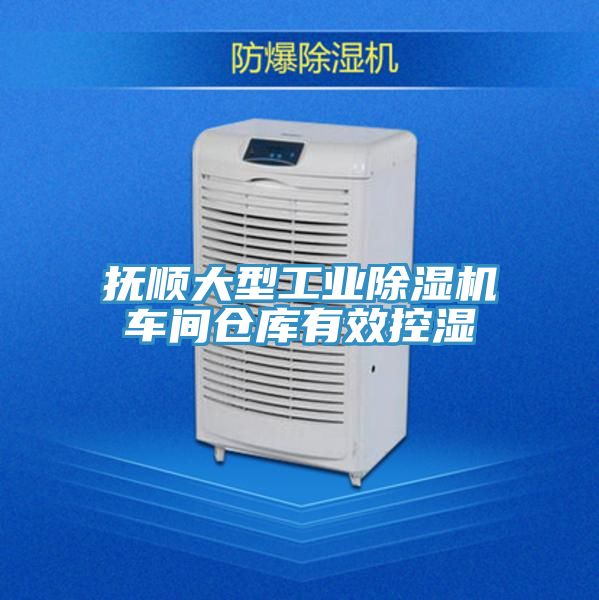 抚顺大型工业猫咪成人官网车间仓库有效控湿