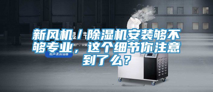 新风机／猫咪成人官网安装够不够专业，这个细节你注意到了么？