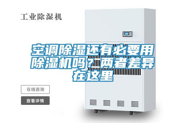 空调除湿还有必要用猫咪成人官网吗？两者差异在这里