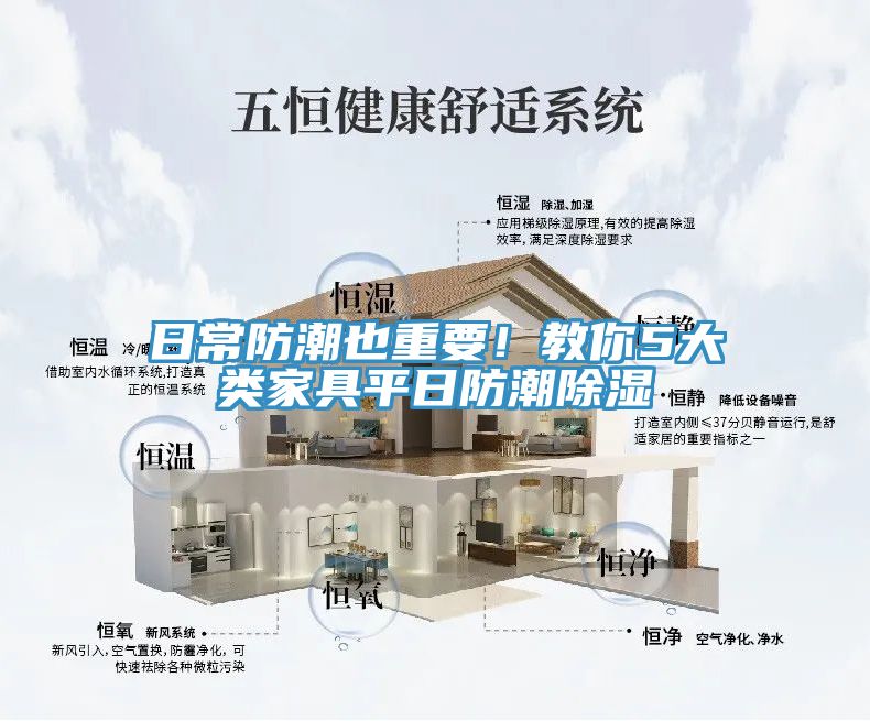 日常防潮也重要！教你5大类家具平日防潮除湿