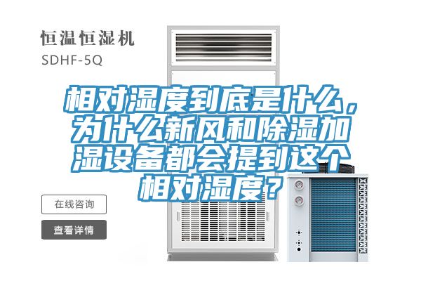 相对湿度到底是什么，为什么新风和除湿加湿设备都会提到这个相对湿度？