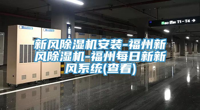 新风猫咪成人官网安装-福州新风猫咪成人官网-福州每日新新风系统(查看)