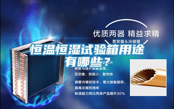 恒温恒湿试验箱用途有哪些？
