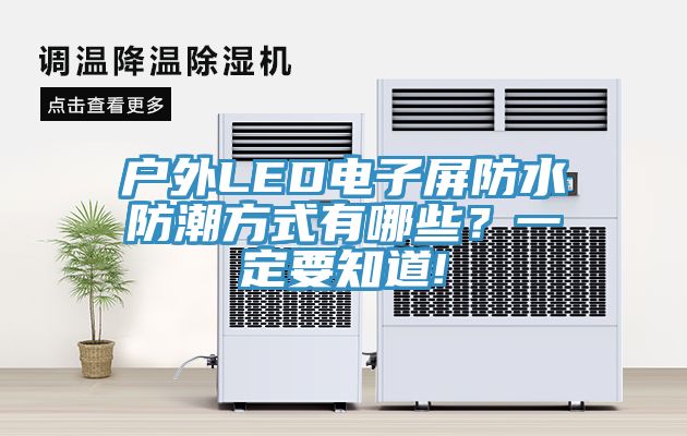 户外LED电子屏防水防潮方式有哪些？一定要知道!