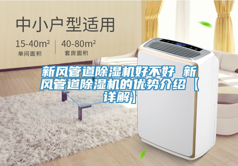 新风管道猫咪成人官网好不好 新风管道猫咪成人官网的优势介绍【详解】