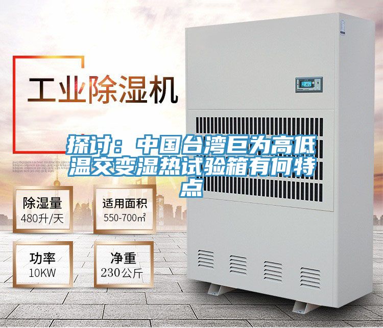 探讨：中国台湾巨为高低温交变湿热试验箱有何特点