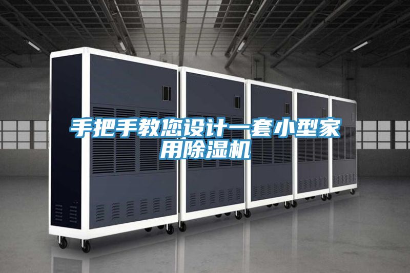 手把手教您设计一套小型家用猫咪成人官网