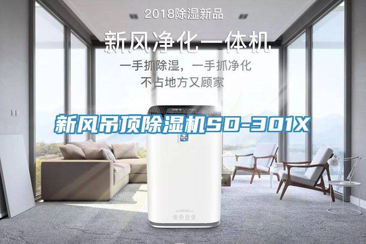 新风吊顶猫咪成人官网SD-301X
