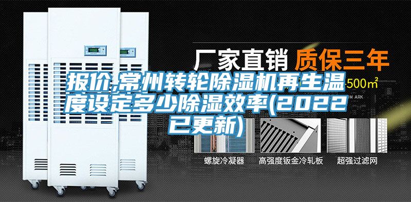 报价,常州转轮猫咪成人官网再生温度设定多少除湿效率(2022已更新)
