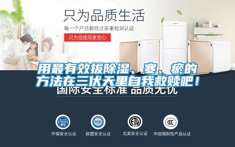 用最有效拔除湿、寒、瘀的方法在三伏天里自我救赎吧！