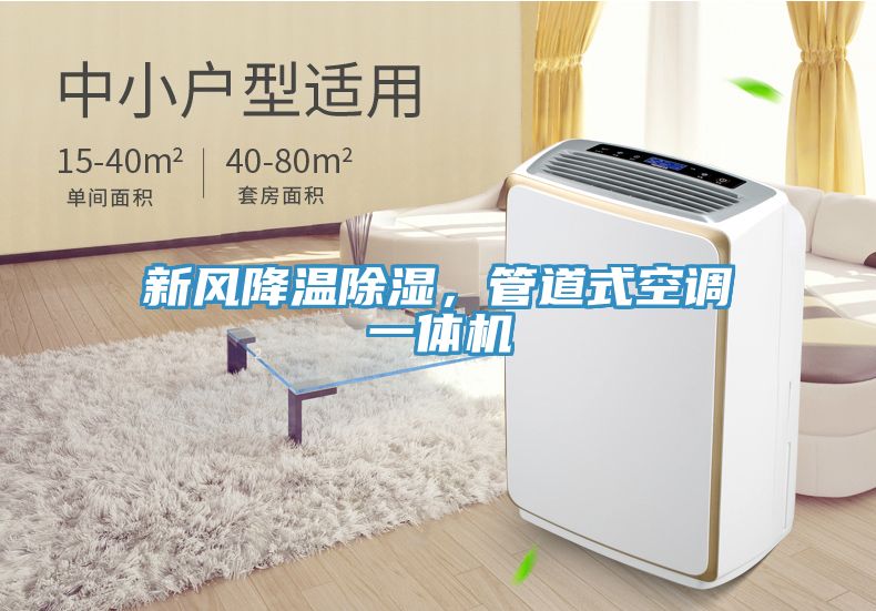 新风降温除湿，管道式空调一体机