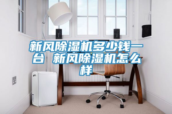 新风猫咪成人官网多少钱一台 新风猫咪成人官网怎么样