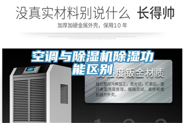 空调与猫咪成人官网除湿功能区别