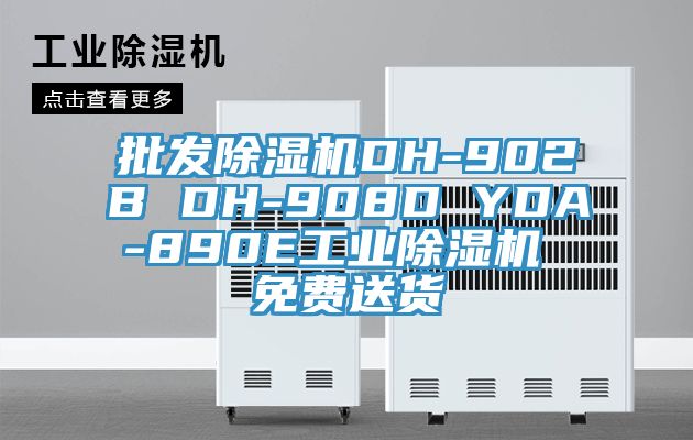 批发猫咪成人官网DH-902B DH-908D YDA-890E工业猫咪成人官网 免费送货
