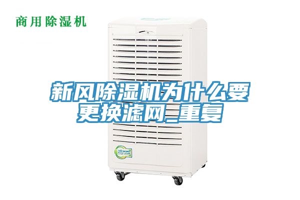新风猫咪成人官网为什么要更换滤网_重复