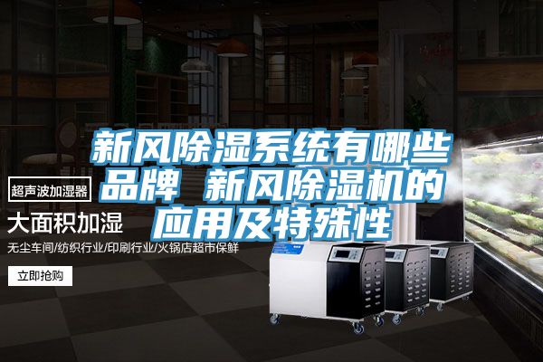 新风除湿系统有哪些品牌 新风猫咪成人官网的应用及特殊性