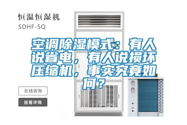 空调除湿模式：有人说省电，有人说损坏压缩机，事实究竟如何？