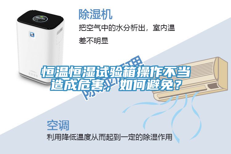恒温恒湿试验箱操作不当造成危害，如何避免？
