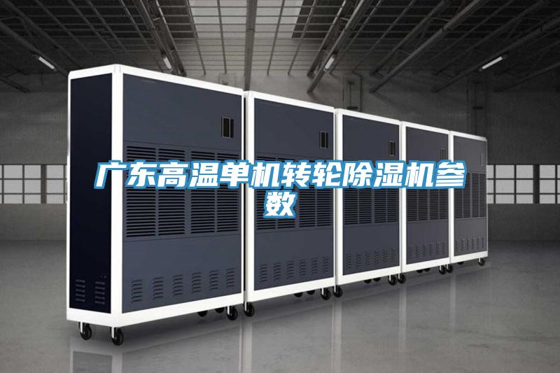 广东高温单机转轮猫咪成人官网参数