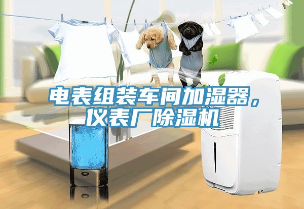 电表组装车间加湿器，仪表厂猫咪成人官网