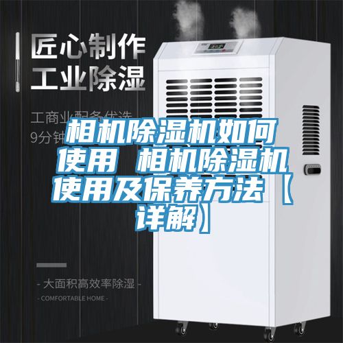 相机猫咪成人官网如何使用 相机猫咪成人官网使用及保养方法【详解】