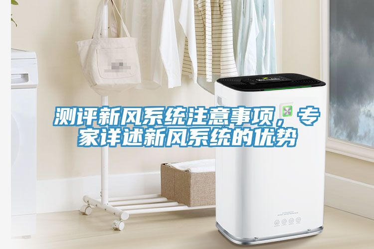 测评新风系统注意事项，专家详述新风系统的优势