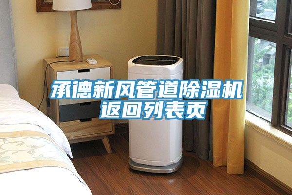 承德新风管道猫咪成人官网 返回列表页
