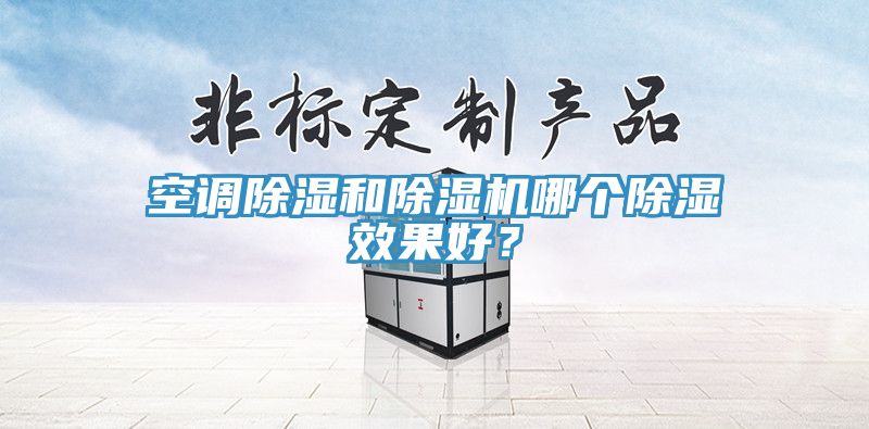 空调除湿和猫咪成人官网哪个除湿效果好？