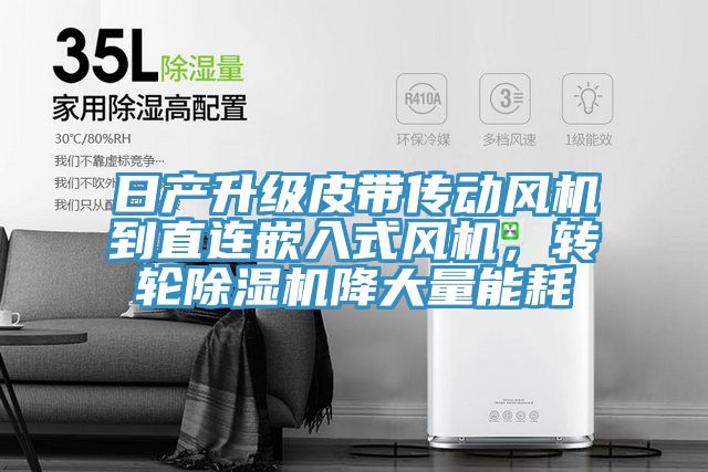 日产升级皮带传动风机到直连嵌入式风机，转轮猫咪成人官网降大量能耗