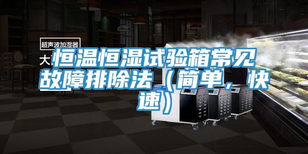 恒温恒湿试验箱常见故障排除法（简单，快速）