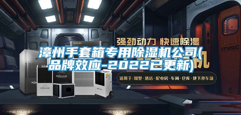 漳州手套箱专用猫咪成人官网公司(品牌效应-2022已更新)