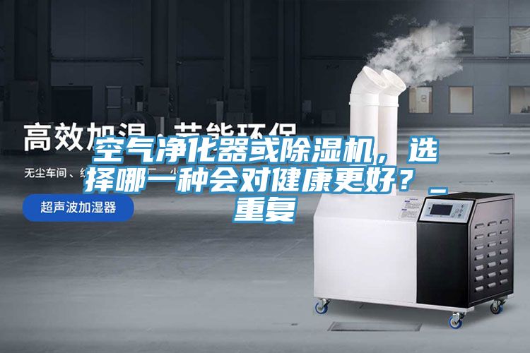 空气净化器或猫咪成人官网，选择哪一种会对健康更好？_重复
