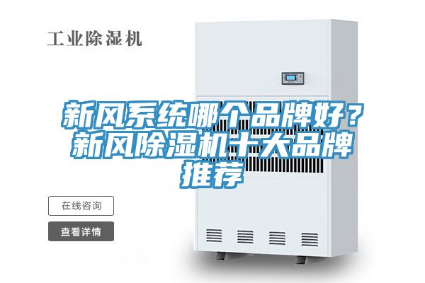 新风系统哪个品牌好？新风猫咪成人官网十大品牌推荐