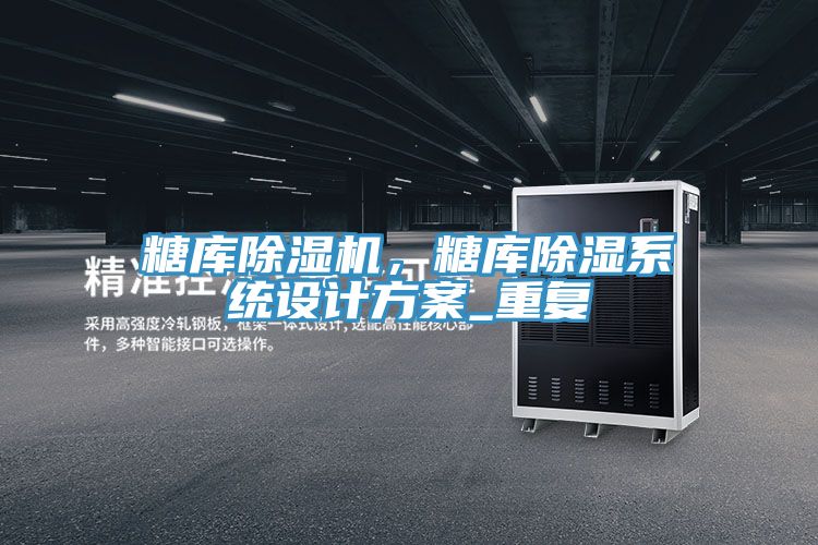糖库猫咪成人官网，糖库除湿系统设计方案_重复