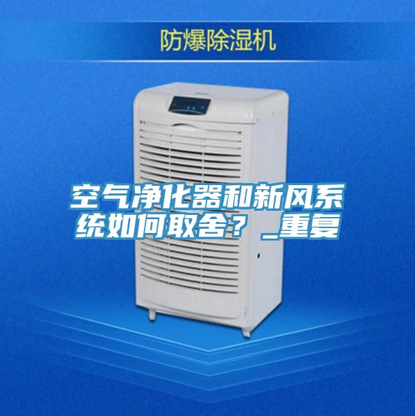 空气净化器和新风系统如何取舍？_重复