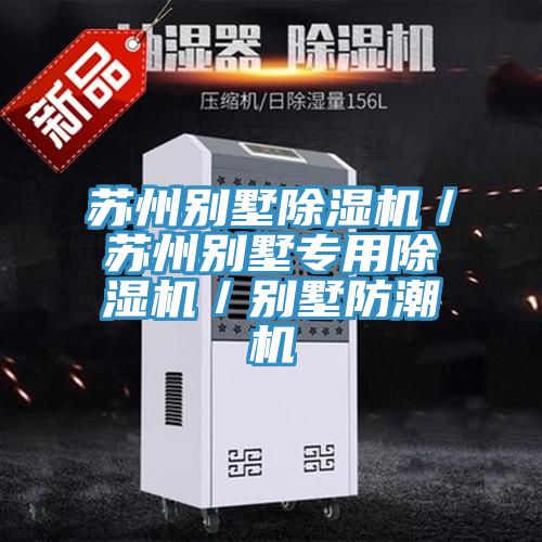 苏州别墅猫咪成人官网／苏州别墅专用猫咪成人官网／别墅防潮机