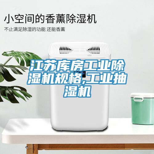 江苏库房工业猫咪成人官网规格,工业抽湿机