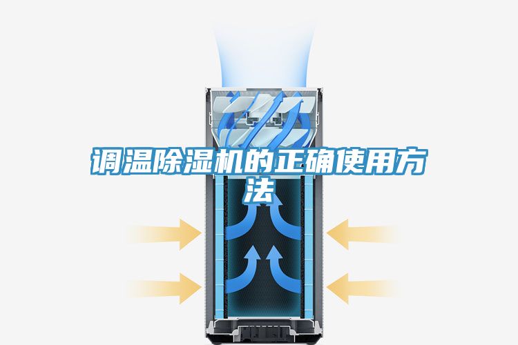 调温猫咪成人官网的正确使用方法
