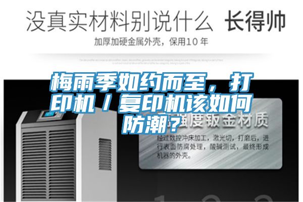 梅雨季如约而至，打印机／复印机该如何防潮？