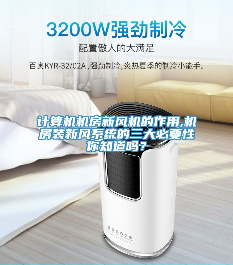 计算机机房新风机的作用,机房装新风系统的三大必要性你知道吗？