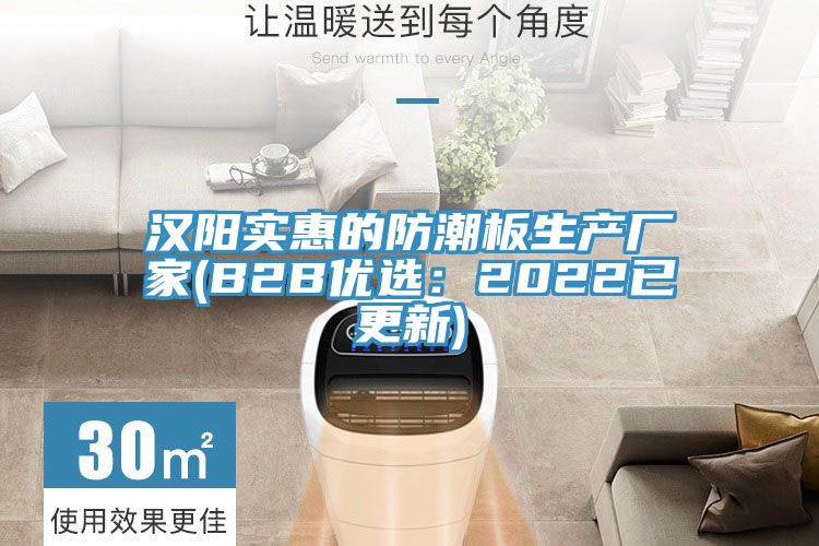 汉阳实惠的防潮板生产厂家(B2B优选：2022已更新)