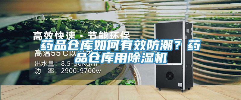 药品仓库如何有效防潮？药品仓库用猫咪成人官网