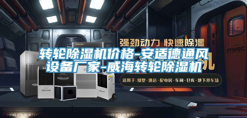 转轮猫咪成人官网价格-安适德通风设备厂家-威海转轮猫咪成人官网