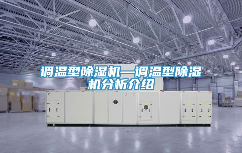 调温型猫咪成人官网—调温型猫咪成人官网分析介绍