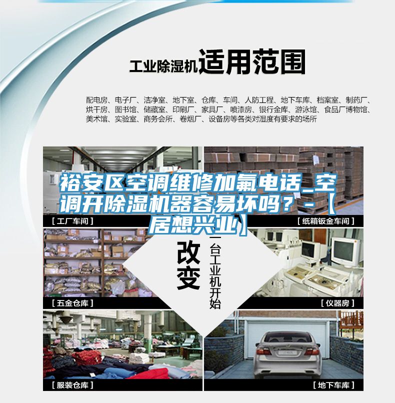 裕安区空调维修加氟电话_空调开猫咪成人官网器容易坏吗？-【居想兴业】