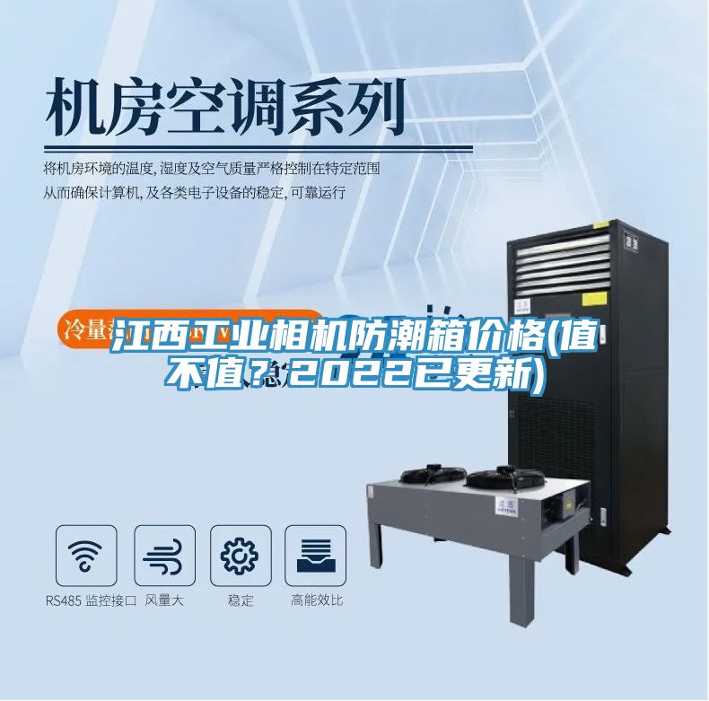 江西工业相机防潮箱价格(值不值？2022已更新)