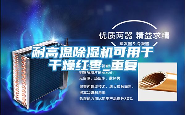 耐高温猫咪成人官网可用于干燥红枣_重复