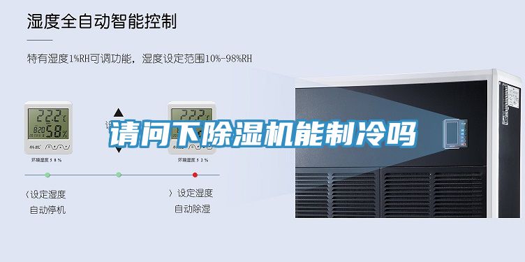 请问下猫咪成人官网能制冷吗